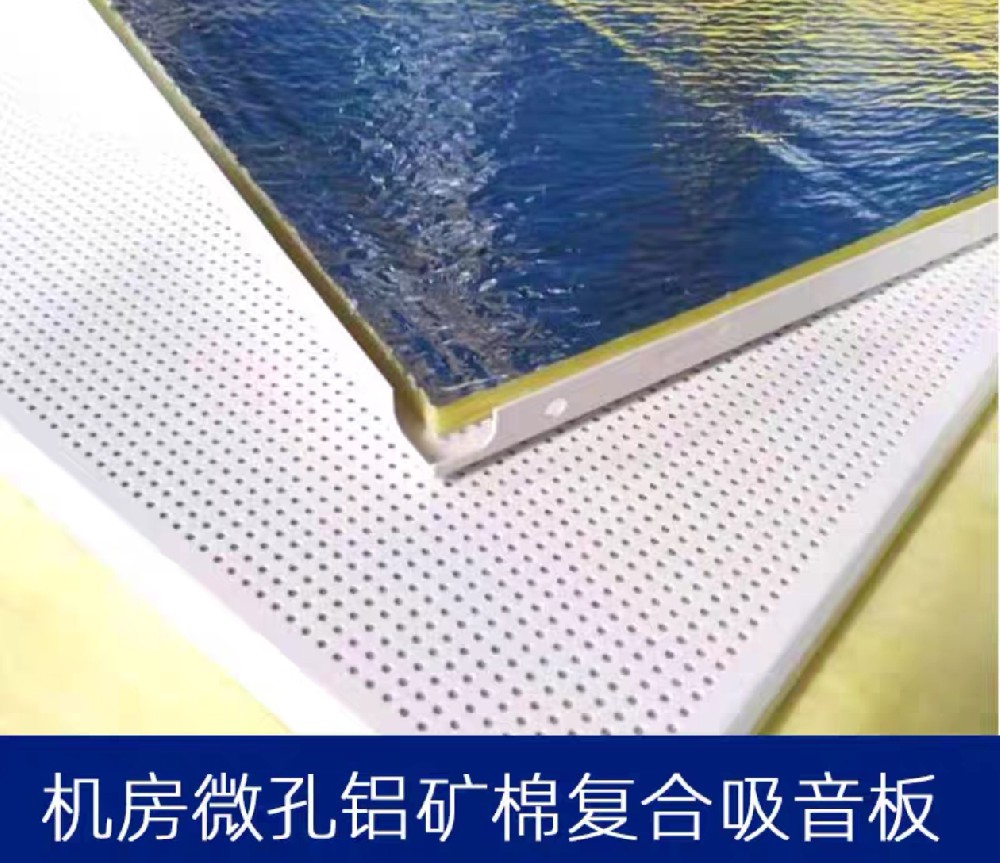 微孔鋁復合吸音板